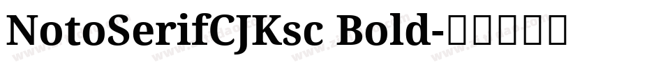 NotoSerifCJKsc Bold字体转换